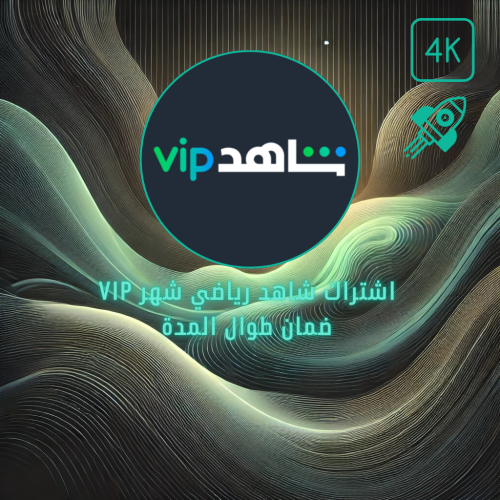 اشتراك شاهد رياضي شهر VIP | تسليم فوري