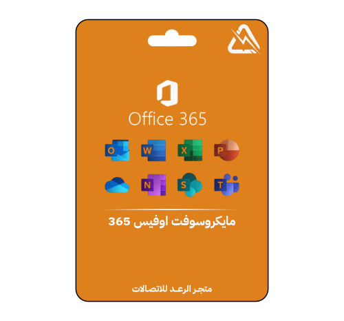 مايكروسوفت اوفيس Office 365 | سنة