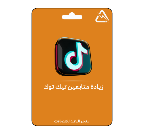 زيادة متابعين تيك توك ♻️(اقل سعر)