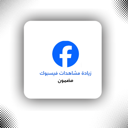 زيادة مشاهدات فيسبوك