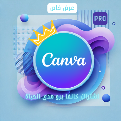 اشتراك كانفا برو مدى الحياة / Canva Pro