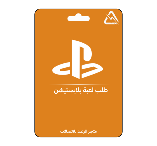 طلب العاب بلايستيشن