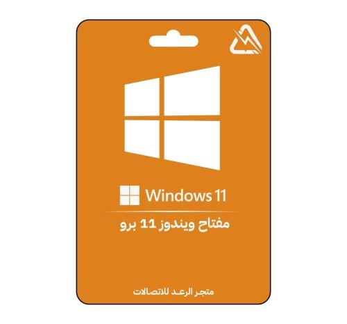 مفتاح ويندوز 11 برو | Windows 11 Pro Key