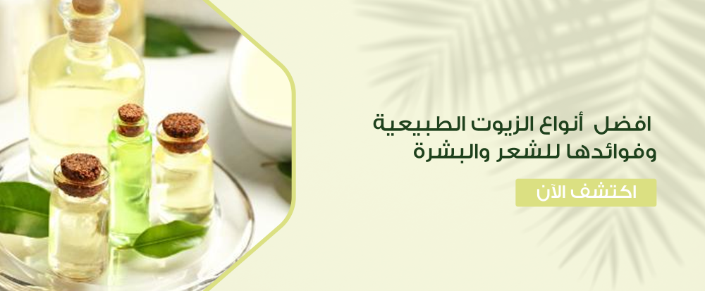 أنواع الزيوت الطبيعية