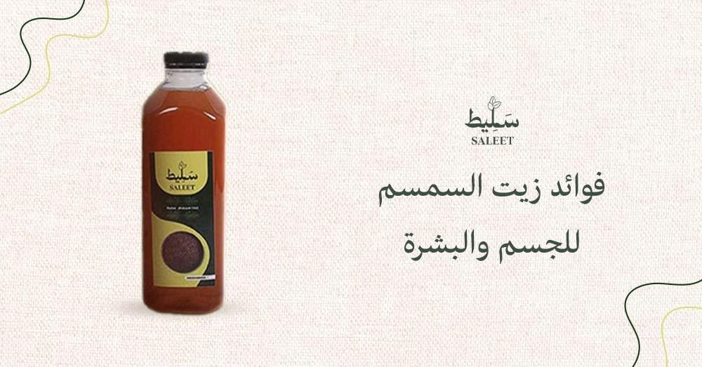 فوائد زيت السمسم للجسم والبشرة