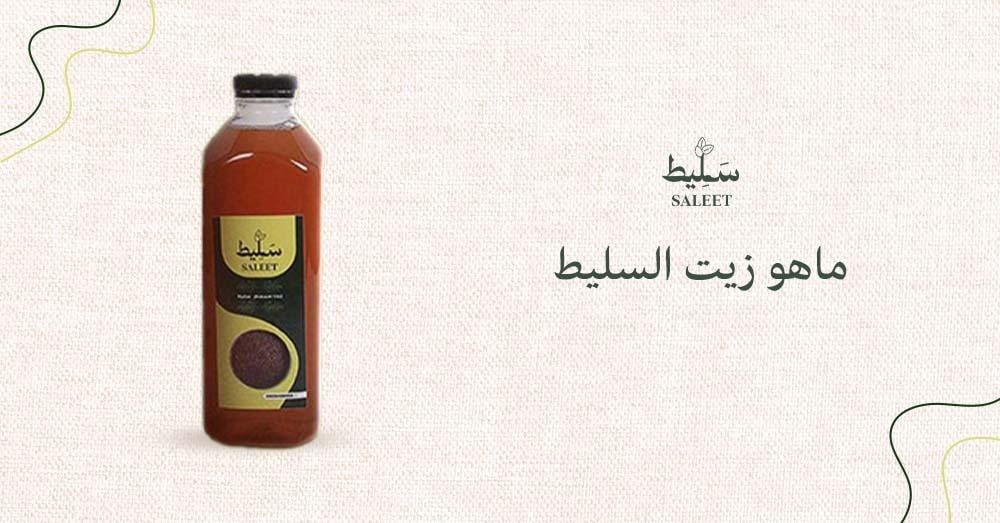 ماهو زيت السليط