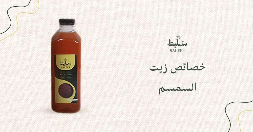 خصائص زيت السمسم