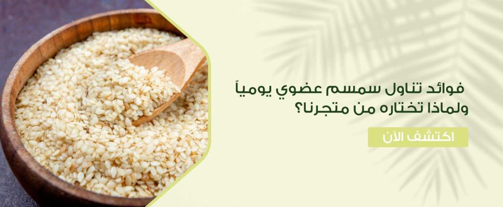فوائد تناول سمسم عضوي يومياً
