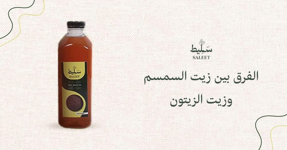 الفرق بين زيت السمسم وزيت الزيتون