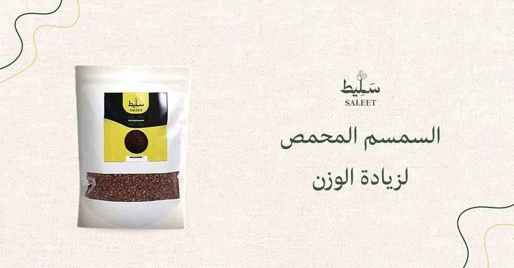 السمسم المحمص لزيادة الوزن