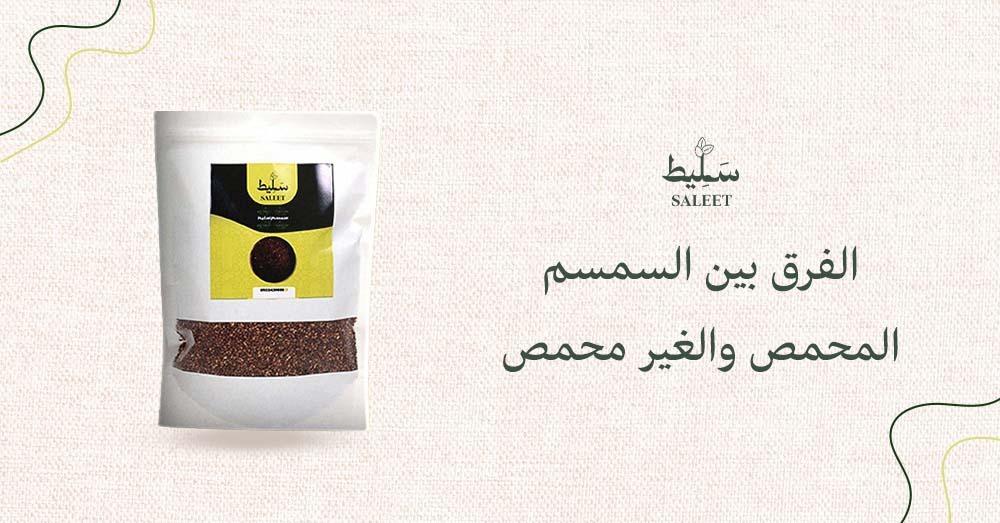 الفرق بين السمسم المحمص والغير محمص