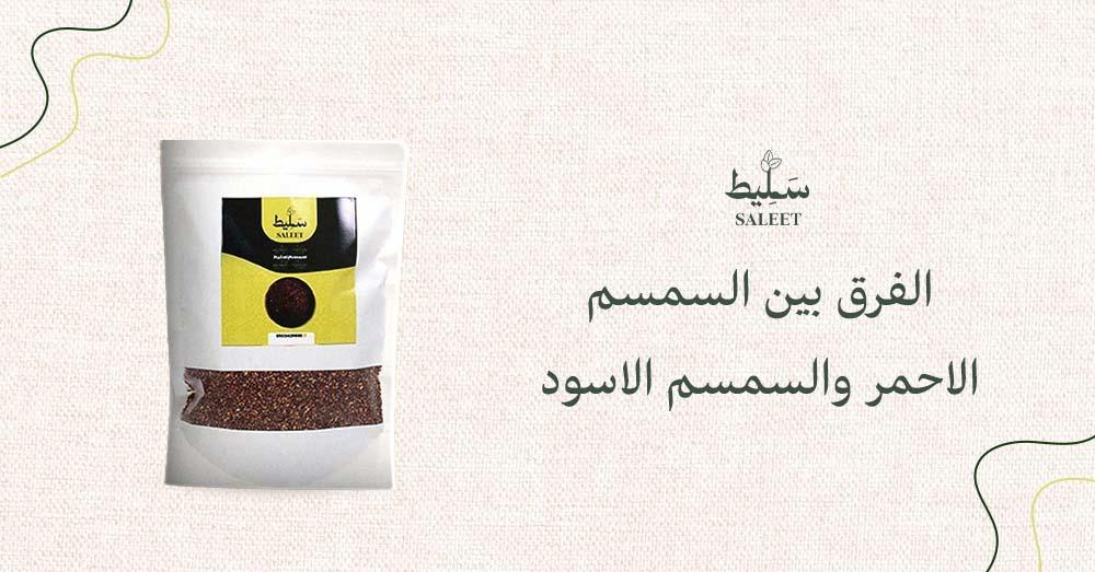 الفرق بين السمسم الاحمر والسمسم الاسود