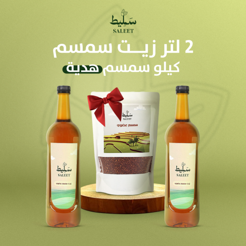 زيت سمسم عضوي ( ٢ لتر ) + سمسم عضوي هدية مجانا