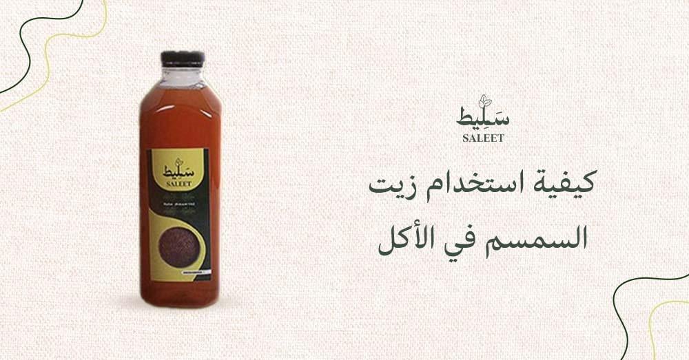 كيفية استخدام زيت السمسم في الأكل