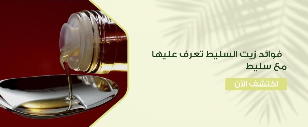 فوائد زيت السليط