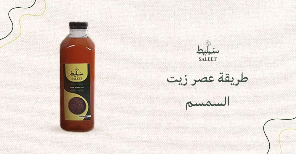 طريقة عصر زيت السمسم