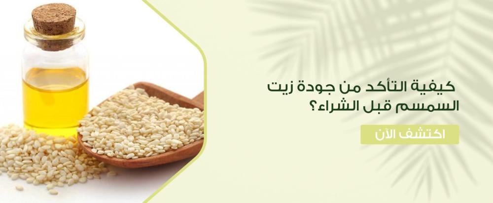 زيت السمسم