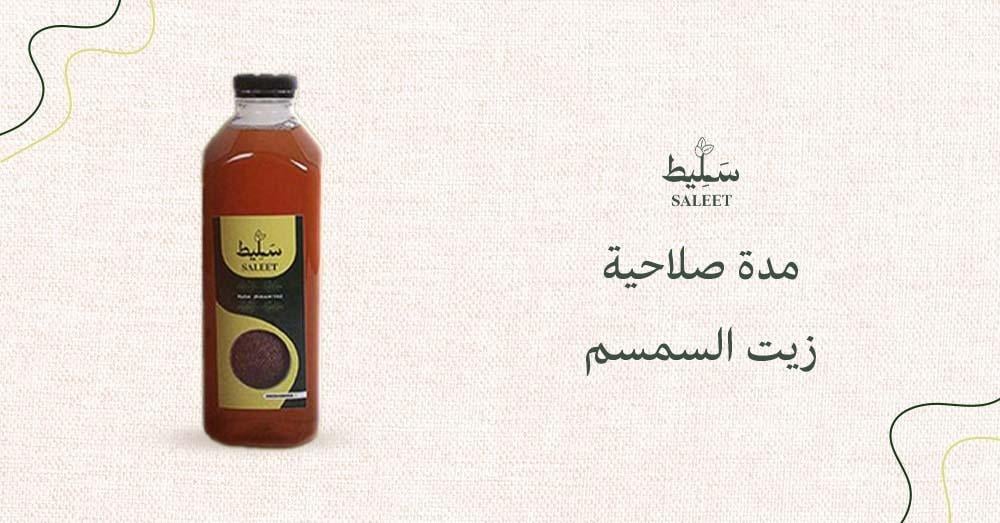 مدة صلاحية زيت السمسم