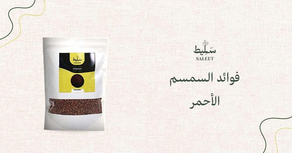 فوائد السمسم الأحمر