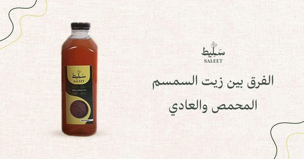 الفرق بين زيت السمسم المحمص والعادي
