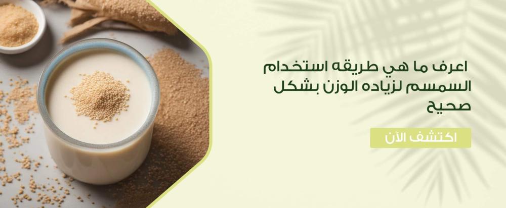 طريقه استخدام السمسم لزياده الوزن