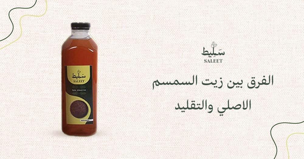 الفرق بين زيت السمسم الاصلي والتقليد