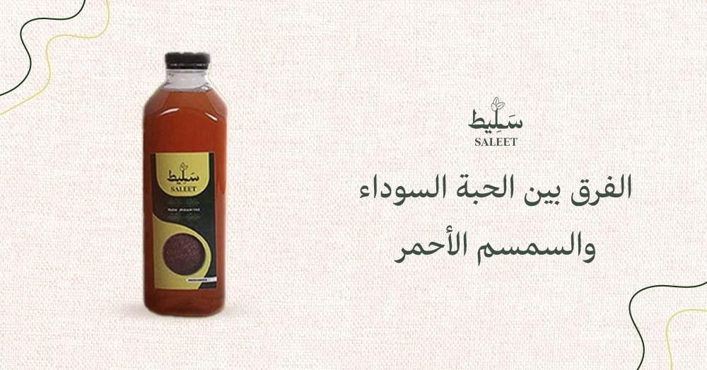 الفرق بين الحبة السوداء والسمسم الأحمر