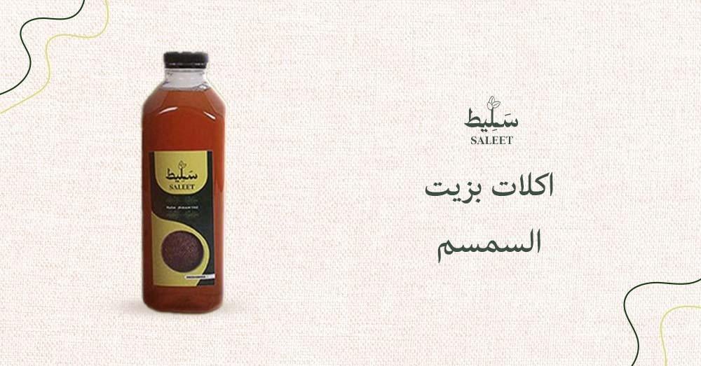 اكلات بزيت السمسم
