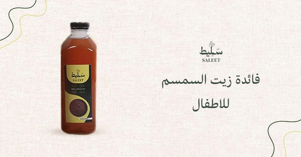 فائدة زيت السمسم للاطفال