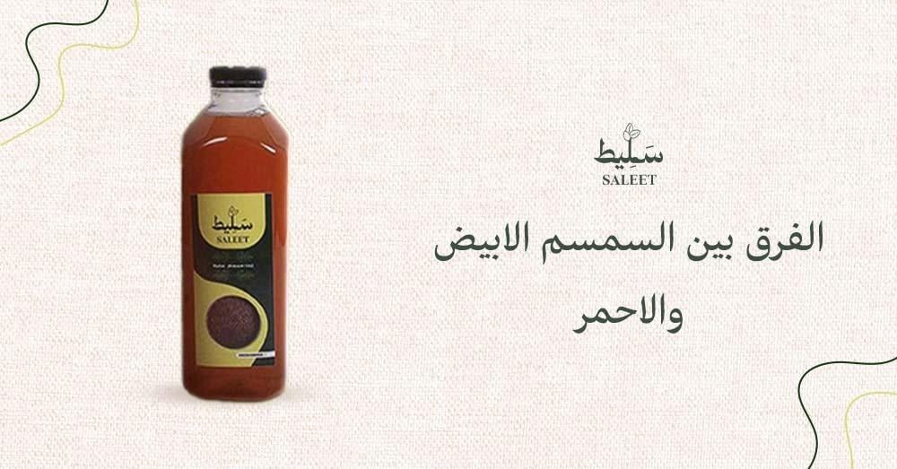 الفرق بين السمسم الابيض والاحمر