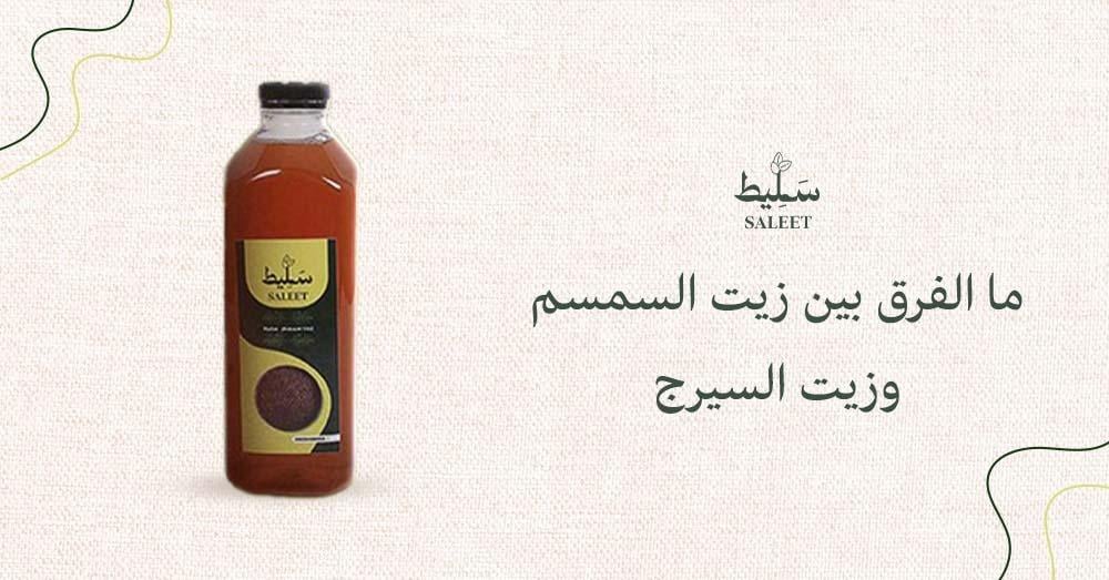 ما الفرق بين زيت السمسم وزيت السيرج