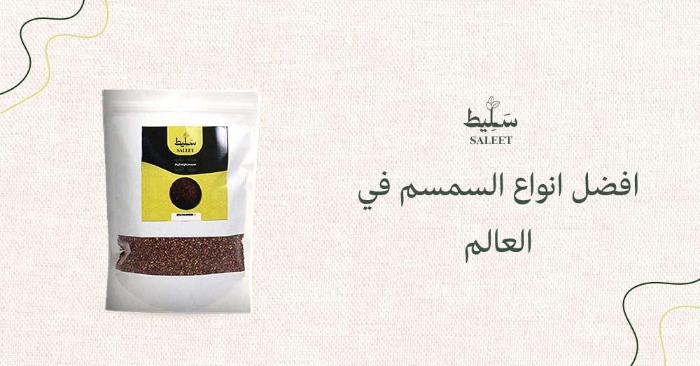افضل انواع السمسم في العالم