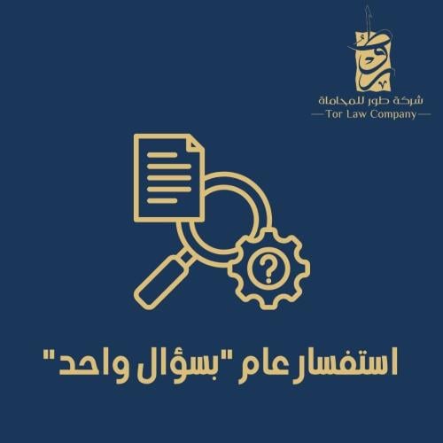 استفسار عام "بسؤال واحد"