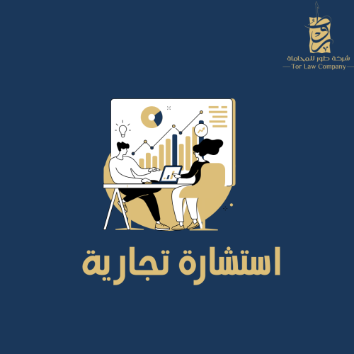 استشارة تجارية