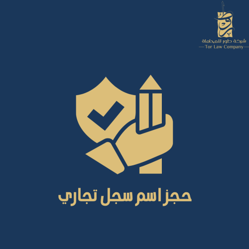 حجز اسم تجاري