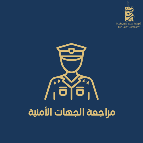 مراجعة الجهات الأمنية