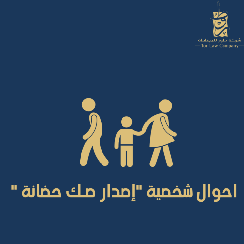 أحوال شخصية "إصدار صك الحضانة"