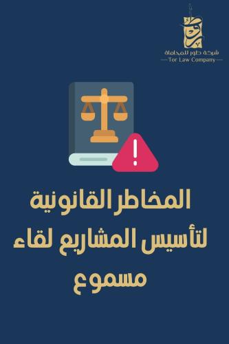 المخاطر القانونية لتأسيس المشاريع لقاء مسموع