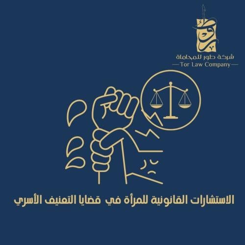 الاستشارات القانونية للمرأة في قضايا التعنيف الأسر...
