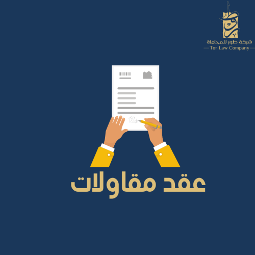 عقد مقاولات