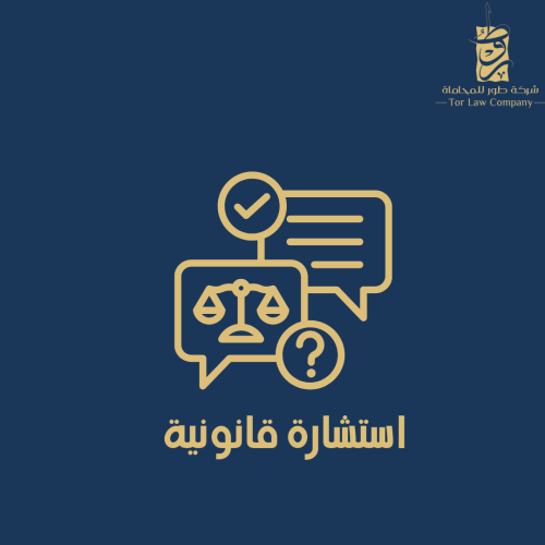 استشارة قانونية
