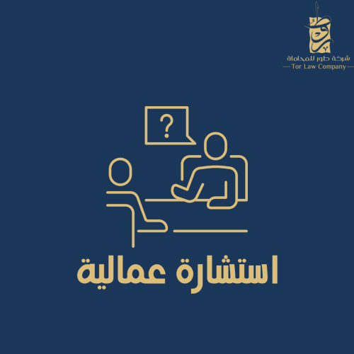 استشارة عمالية