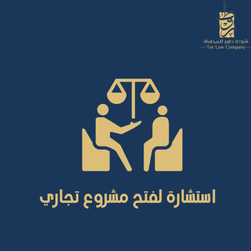 استشارة لفتح مشروع تجاري