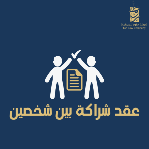عقد شراكة بين شخصين