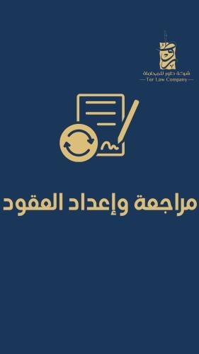 مراجعة وإعداد العقود