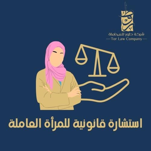 استشارة قانونية للمرأة العاملة