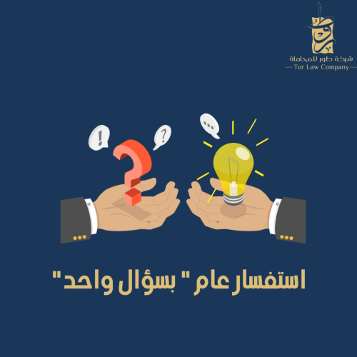 استفسار عام " بسؤال واحد"