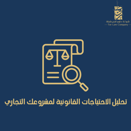 تحليل الاحتياجات القانونية لمشروعك التجاري