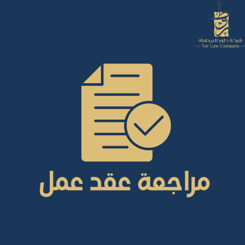 مراجعة عقد العمل