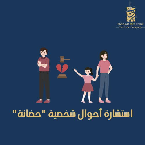 استشارة أحوال شخصية "حضانة"